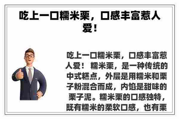 吃上一口糯米栗，口感丰富惹人爱！